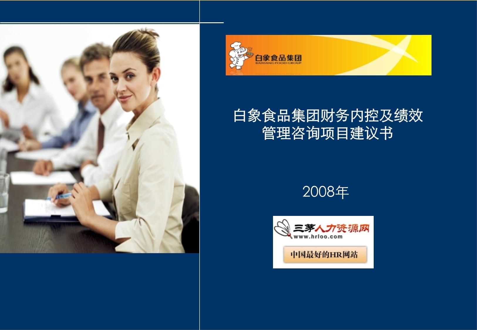 白象食品集團(tuán)財(cái)務(wù)內(nèi)控與績(jī)效管理體系優(yōu)化咨詢項(xiàng)目建議書